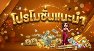 โปรโมชั่นสล็อต 19 รับ 100 แจกเครดิตฟรี